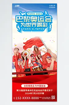 运动会奥运会2024巴黎奥运会加油助威海报-众图网