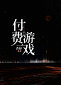 晋江纯文字排版#非你陌曙#美工未眠（渣哎）制作 q：1617019133禁篡改 底图来源于网络 侵权即删