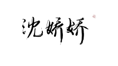 南蓁采集到字