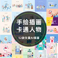 手绘卡通人物社交生活娱乐爱护环境作息插画矢量AI设计素材-淘宝网
