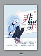 椿嘉制作素锦耽美封
非罪 阅听文学书城
素材来源花瓣侵权即删致歉