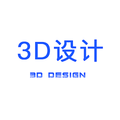 吃你的眼睛采集到3D设计