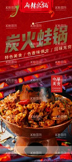 炭火蛙锅美食海报  - 源文件下载【酷图网】炭火牛蛙,特色美蛙,香辣牛蛙,馋嘴牛蛙,麻辣牛蛙,口味牛蛙,香锅牛蛙,香辣田鸡,鲜椒牛蛙,火锅牛蛙,干锅牛蛙,牛蛙美食,牛蛙展板,牛蛙海报,牛蛙广告,牛蛙宣传,牛蛙火锅,小牛蛙,牛蛙干锅,牛蛙煲,跳跳蛙,鲜椒美蛙,干锅香辣蟹,双层炭火锅,牛蛙锅,干锅蟹,炭烧火锅,干锅香辣虾,干锅虾,炭火蛙锅