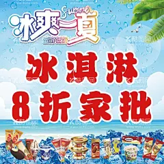 冰淇淋  - 源文件下载【酷图网】冰淇淋海报,冰淇淋,冰激凌,冰淇淋展架,冰淇淋易拉宝,冰淇淋展板,冷饮店海报,冷饮店展板,冷饮店广告,冰淇淋广告,冰淇淋素材,冰淇淋图片,冰淇淋宣传单,冰淇淋单页,冰淇淋开业,冰淇淋灯箱片,甜筒冰淇淋,水果冰淇淋,设计,广告设计,