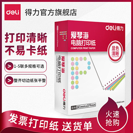 【彩色撕边】得力针式电脑打印纸二联三联四...