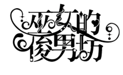 mi枫铃采集到【字体排版示范】