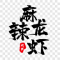 毛笔字麻辣龙虾字体设计艺术字PNG图片 来自PNG搜索网 pngss.com 免费免扣png素材下载！