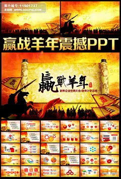 2015年赢战羊年动员大会年会震撼PPT下载