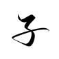 @底层美工妄念念
字素/子/关注可商