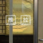 推拉 店铺办公室公司玻璃门提示贴饭店餐厅门贴 韩国版雅风墙贴纸-淘宝网
