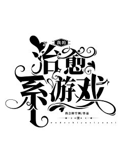 我的治愈系游戏
吃豆腐不吐豆腐皮/练习