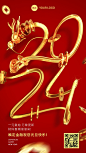 2024元旦金融保险新年节日祝福问候大字3D金质感创意手机海报