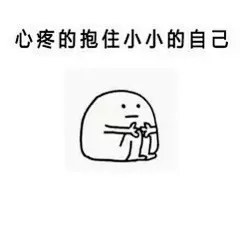 抱住善良可爱表情包_360图片