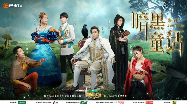 明星大侦探暗黑童话