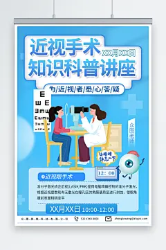 简约眼科近视手术宣传海报-众图网