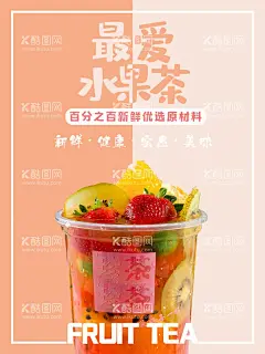 水果茶  - 源文件下载【酷图网】水果茶,招牌水果茶,超级水果茶,水果茶海报,霸气鲜果茶,手工水果茶,满杯水果茶,大颗粒水果茶,霸气水果茶,王牌水果茶,热带水果茶,奶茶,创意水果茶,水果茶挂画,水果茶广告,营养水果茶,水果茶展板,水果茶宣传,奶茶水果茶,水果茶灯片,水果茶灯箱,水果茶饮品,冰爽水果茶,手工茶,新鲜水果茶