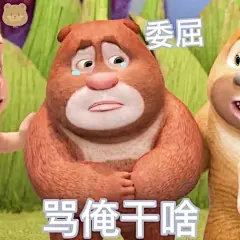 一组很有回忆的熊二表情包表情包无水印​​​