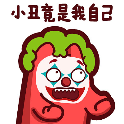 I83【魔鬼猫表情-小丑竟是我自己】#半...