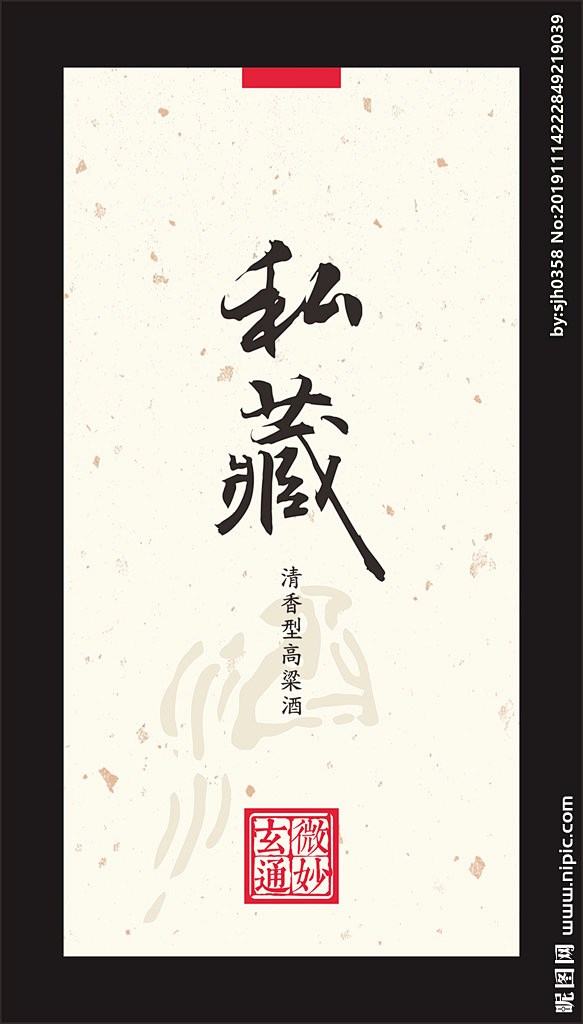 私藏白酒标签