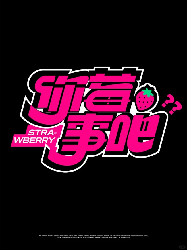 字体设计｜你莓事吧 - 小红书