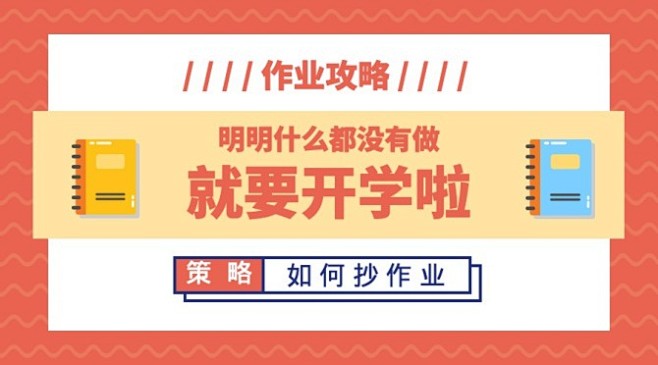 【微信公众号首图】红色简约开学攻略首图在...