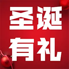 圣诞平安礼物实景合成公众号次图