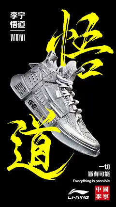 「大猫先生设计」李宁悟道电商产品鞋子海报练习