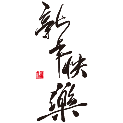 新年快乐图标 iconpng.com