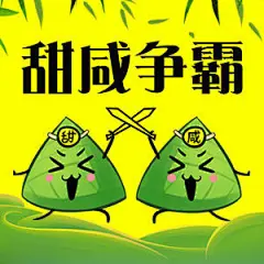 锁屏群聊照片投票，甜咸粽争霸赛