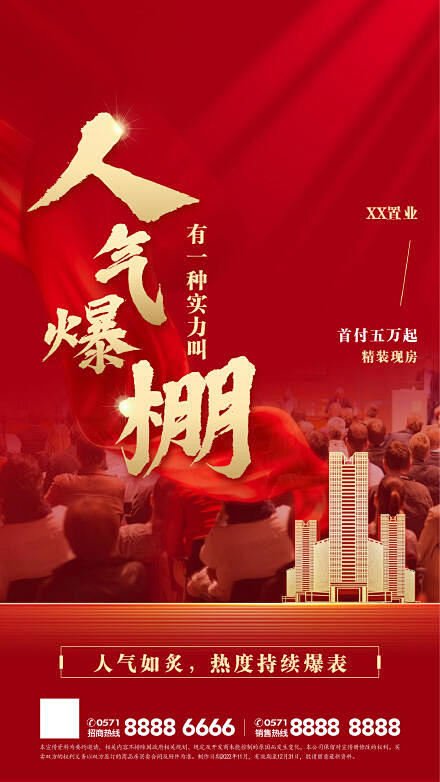 红色大气房地产造势海报