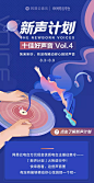 新声计划周十佳榜单Vol4