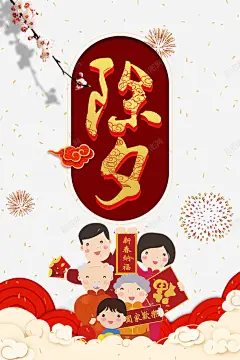 春节除夕烟花手绘人物祥云 平面电商 创意素材