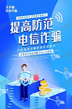 防范电信诈骗 【酷图网】防范,电信网络诈骗,诈骗,防诈骗展板,防诈骗,电信诈骗,预防诈骗海报,防电信诈骗,防诈骗宣传,防范诈骗宣传,预防电信诈骗,提高诈骗意识,防范网络诈骗,电信诈骗标语,警惕电信诈骗,打击诈骗展板,防范诈骗口号,防范诈骗展板,防诈骗漫画,防诈骗口号,防诈骗标语,防诈骗宣传栏,警惕新型诈骗