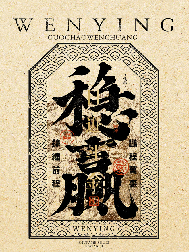 稳赢-书法字