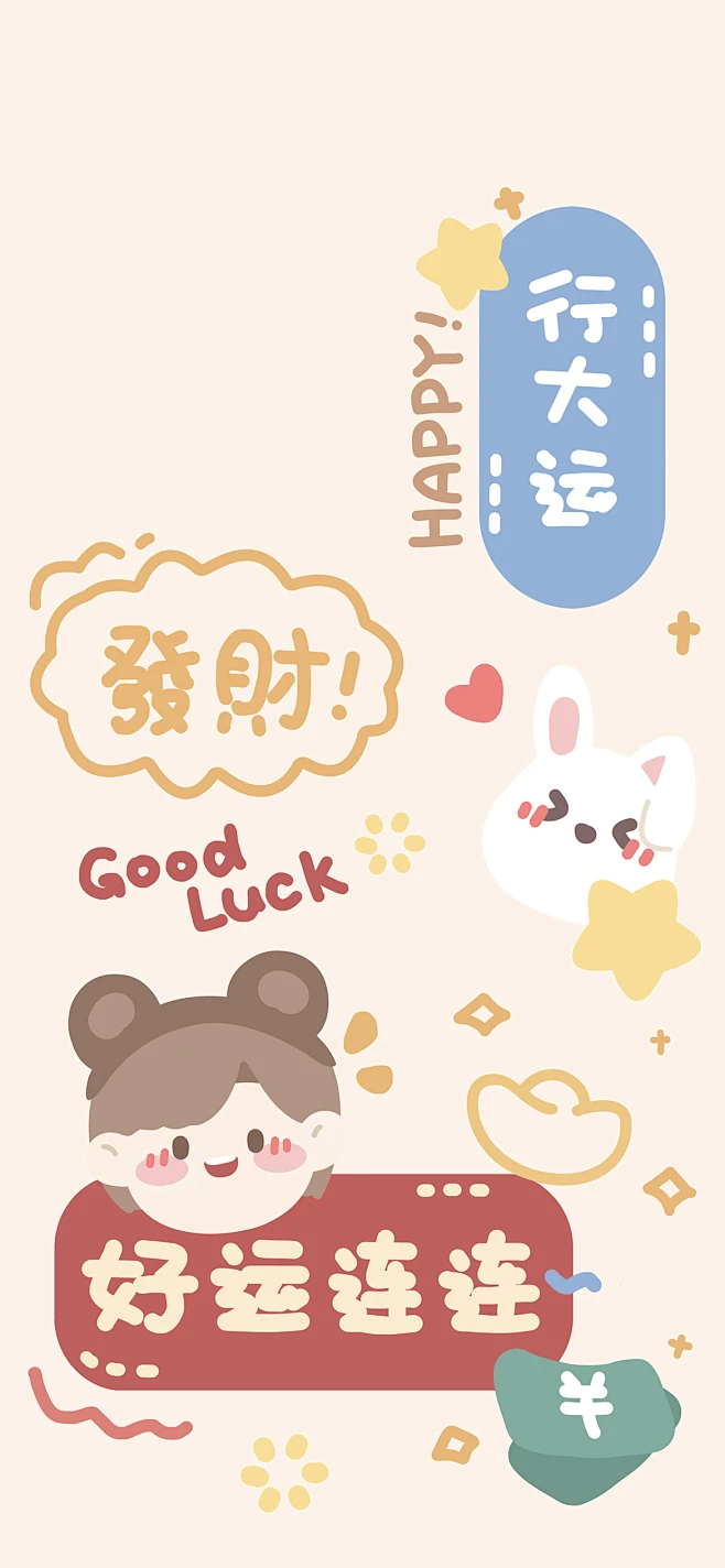 芝芝酱文字好运连连卡通可爱壁纸