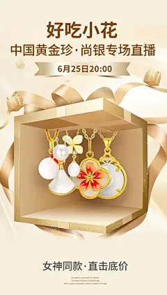 【南门网】广告 海报 活动 珠宝 饰品 直播 黄金 中国 专场 首饰 造势 预热 宣传