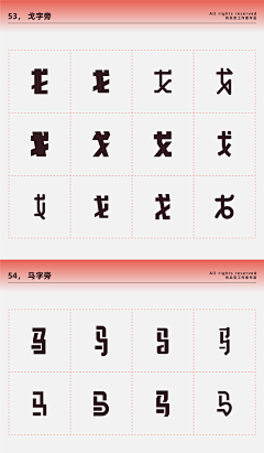 猪厂大河（大河甄选）采集到字体素材_偏旁样式参考