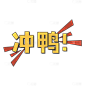手绘-复古文字主题-冲鸭
