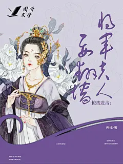 花瓣#仙梦/制#《撩拨进击：将军夫人要翻墙》古风封面欣赏#