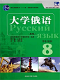 大学俄语8
