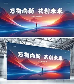 企业年会未来感光感群山人物组合展板AIGC