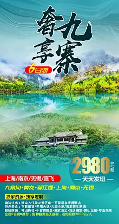 奢想九寨-设计素材-shejisc.cn