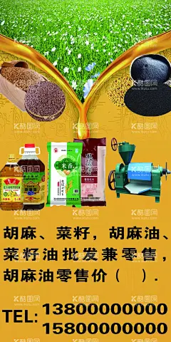 榨油店海报  - 源文件下载【酷图网】胡麻,菜籽,批发,胡麻油,菜籽油