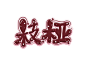 枝桠