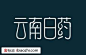 医药卫生栏目字体设计欣赏_爱标志网
