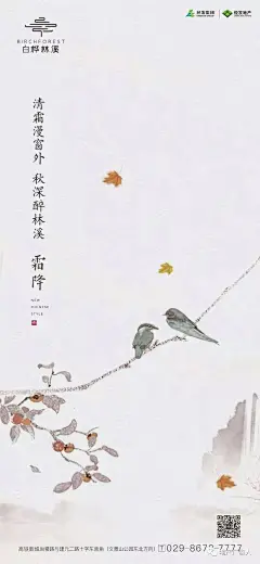 《霜降》地产海报合集 : 霜降直达。