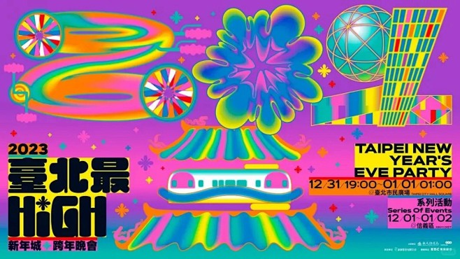 2023“台北最嗨新年城”跨年晚会主视觉...