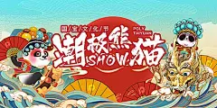 【素材能量站】背景板 活动布置 房地产 国潮 熊猫 活动 手绘 插画 |620027 