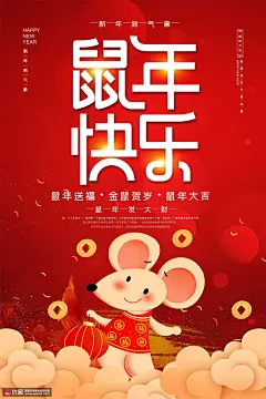 贺岁新春中国年庚子新年鼠年春节海报 海报招贴 节日海报
