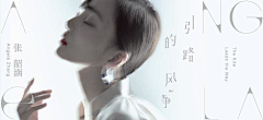 Adpersonin燕欲采集到网易云音乐-海报